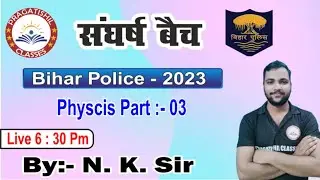 #Bihar Police.2023# संघर्ष बैच Physcic Part : 03 #By N K Sir#