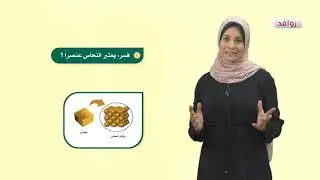 العلوم والحياة 6 - فصل 1 | تركيب المادة العنصر و المركب