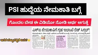 PSI ನೇಮಕಾತಿ ಕುರಿತು ಗೊಂದಲ ಬೇಡ ಇಲ್ಲಿದೆ ಸ್ಪಷ್ಟನೆ ನೋಡಿ|PSI RECRUITMENT UPDATE