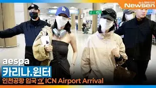 에스파 '카리나·윈터', 오늘 하루의 시작은 '지민정'과 함께~🥰(입국)✈️aespa 'KARINA·WINTER' Airport Arrival 2025.10.14 Newsen