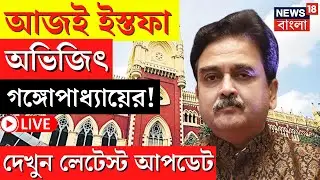 Abhijit Gangopadhyay News LIVE | আজই ইস্তফা অভিজিৎ গঙ্গোপাধ্যায়ের, দেখুন লেটেস্ট আপডেট | Bangla News