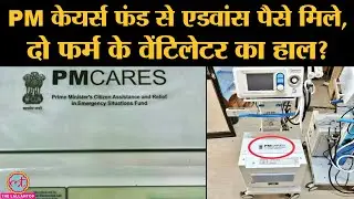 Ventilators बनाने वाली दो फर्म के Clinical Evaluation में क्या बात सामने आई? | PM Cares Fund