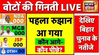 Bihar Vote Counting Live: बिहार चुनाव के नतीजे | Bihar Election Results 2025 | NDA | Mahagathbandhan
