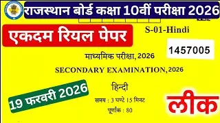 Rbse board class 10th hindi real paper 19 February 2026/Class 10th हिन्दी paper 2026 #hindipaper2026