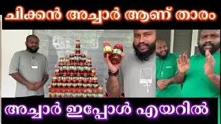 ഒരു കൈയ്യബദ്ധം | E BULL JET | CHIKHEN ACHAR | CHICKEN PICKLE | CHICKEN ACHAR MAKING | TROLL MALAYALM