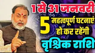 वृश्चिक राशि 1 से 31 जनवरी मासिक राशिफल | ये 5 महत्वपूर्ण घटनाएं आपके साथ हो कर रहेंगी (scorpio) 