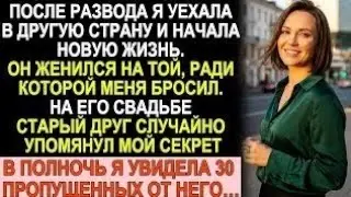 После развода я уехала в другую страну. На его свадьбе всплыл мой секрет - в полночь 30 пропущенных