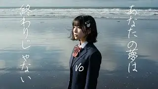 I/O『夢の続きの話をしよう。』MUSIC VIDEO