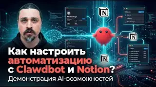 Цифровой сотрудник вместо человека | Clawdbot автоматизирует работу