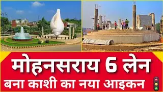 Varanasi First 6 Lane Chowk 🔥 | मोहन सराय में शंख और फव्वारा l Development Project l 