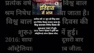 Aaj ka इतिहास | #shorts #odishanews #bjp #modi #jadeja #jiocinema #ctetjuly #youtubshort