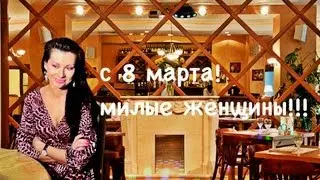 ВСЕМ ЖЕНЩИНАМ ПОСВЯЩАЕТСЯ!) С 8 МАРТА 2013!) JeniaKyn
