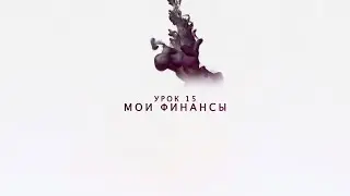 Возрождение - Урок 15 - Мои финансы