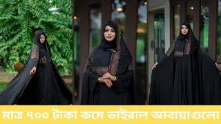 ভাইরাল বোরকাগুলো  #borka #abaya #dress #borka_design #womensfashion #womensclothing #বোরকা