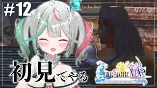 🎮〘 #ff10 〙最終回！！親父……ありがとう！！完全初見・第１２回🗡️初のファイナルファンタジーX❕※ネタバレあり #新人Vtuber Game/Talking〘 花百合ちゅみ/ぶいぱい 〙