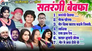 Satrangi Bewafa | Audio Jukebox | Cg Top 10 Song | Chhattisgarhi Bewafa Gana | बेवफा सॉन्ग सीजी 2026