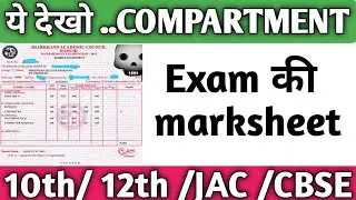 Compartment exam की marksheet देखो। JAC compartment मार्क्सशीट&nbsp;| CBSE compartment exam mark sheet |