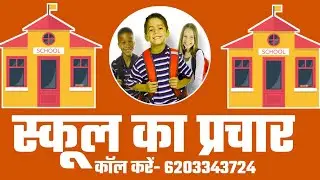 स्कूल प्रचार रिकॉर्डिंग HD QUALITY|School Prachar Recording in HD|School Prachar |School ka prachar.