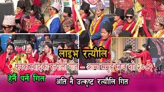 Nepali Ratauli songs // रत्यौलीको मौलिक स्वाद#nepaliculture #nepalisong #नेपालीसंस्कृति #rataulisong