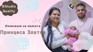 Изписване на малката Принцеса Златка.гр.Симеоновград.