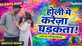 #Song॥होली मे करेजा धरकता ॥ Holi me kareja dharkata ॥ #saroj Chauhan ॥ New holi song 2026 