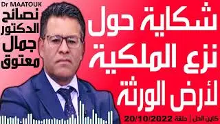 شكاية حول نزع الملكية لأرض الورثة من أجل المنفعة العامة | كاين الحل حلقة 20/10/2022 | Dr Maatouk