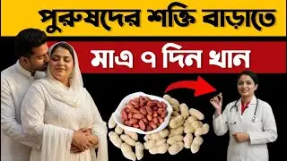 বাদাম খেলে কি স্ট্যামিনা বাড়ে? | Peanut Benefits for Male Sexual Power | চিকিৎসা বার্তা 
