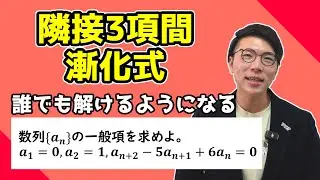 【高校数学】隣接3項間の漸化式～解き方を覚えよう～ 3-19【数学Ｂ】