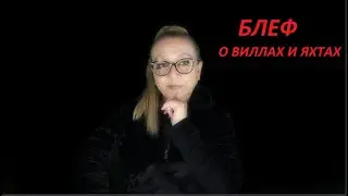 БЛЕФ О ВИЛЛАХ И ЯХТАХ № 3301