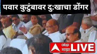 Sharad Pawar LIVE |  Ajit Pawar Funeral | Ajit Pawar Plane Crash | ABP Majha