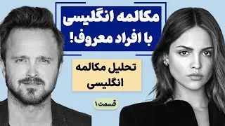 آموزش مکالمه انگلیسی با افراد معروف – قسمت 1 | Aaron Paul & Eiza Gonzalez