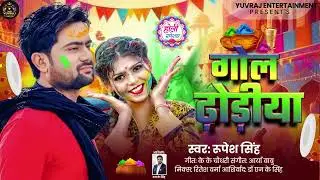 गोल ढोंडीया | Rupesh Singh | Gol Dhodhiya | Holi Song 2026