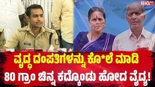 ವೃದ್ಧ ದಂಪತಿಗಳನ್ನು ಕೊ*ಲೆ ಮಾಡಿ 80 ಗ್ರಾಂ ಚಿನ್ನ ಕದ್ಕೊಂಡು ಹೋದ ವೈದ್ಯ!