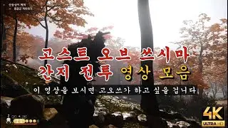 고스트 오브 쓰시마 간지전투 영상 모음 - 화끈한 전투씬