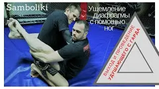 КАК ВЫЙТИ ? УЩЕМЛЕНИЕ ДИАФРАГМЫ с помощью ног. Грэпплинг Bjj. ВЫХОД #ТренерТема #JudoSamboBuzovskiy