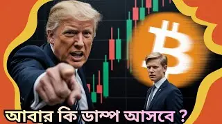 Crypto Market কেন আবার Dump করছে? Crypto Market Again Dumping! Trump Lawsuit Supreme Court Shock!