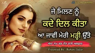ਜੇ ਮਿਲਣੇ ਨੂੰ ਕਦੇ ਮਨ ਕੀਤਾ, ਆ ਜਾਵੀਂ ਮੇਰੀ ਮੜ੍ਹੀ ਉੱਤੇ, Punjabi Shayari, Ruhani Safar Ep 1352