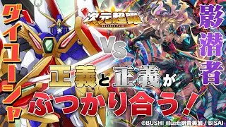 【対戦動画】ダイユーシャ vs モーダリオン「次元超躍」【ヴァンガード】