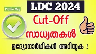 LDC Exam Expected Cut-off 2024 | Kerala PSC LDC Exam 2024 Profile Message #ldc2024 #psc