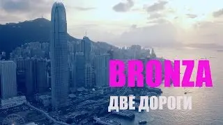 Bronza - 