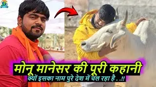 Monu Manesar Biography and Life Story | मोनू मानेसर की कहानी | Nuh Violence | Bejod Joda