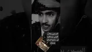 محمد عبدالله المسمري يطالب العريفي بالقاء محاظره في صنعاء بجامع الصالح ههههههههه شر البلية ما يضحك