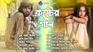 2026 সালের বাছাই করা গান😭💔আতর সুরমা গোলাপ জলে ❤️😭 Bangla Top10 Sad Song-2026।Jahid Hasan Audio Album
