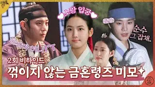 [금혼령, 조선 혼인 금지령 메이킹] 엣헴! 누가 소랑♥헌♥신원 케미 소리를 내었는가~?, MBC 221210 방송