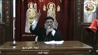 عظة عن الانحرافات الفكرية - قدس ابونا متى بديع من أسقفية الشباب