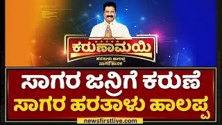 Karunamayi - Haratalu Halappa : ಸಾಗರ ಜನ್ರಿಗೆ ಕರುಣೆ ಸಾಗರ ಹರತಾಳು ಹಾಲಪ್ಪ | NewsFirst Kannada