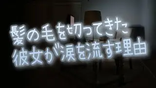 【女性向け】髪の毛を切ってきた彼女が涙を流す理由【シチュエーションボイス】