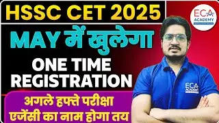 HSSC CET 2025 | ONE TIME REGISTRATION कब होगा? | CET पेपर कब? | AGENCY कौनसी?| ECA ACADEMY