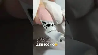 Ногти довели до депрессии 😆 #верхниеформы