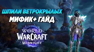ШПИЛИ ВЕТРОКРЫЛЫХ  - Мифик+ Гайд 12.0 || 1 сезон Midnight